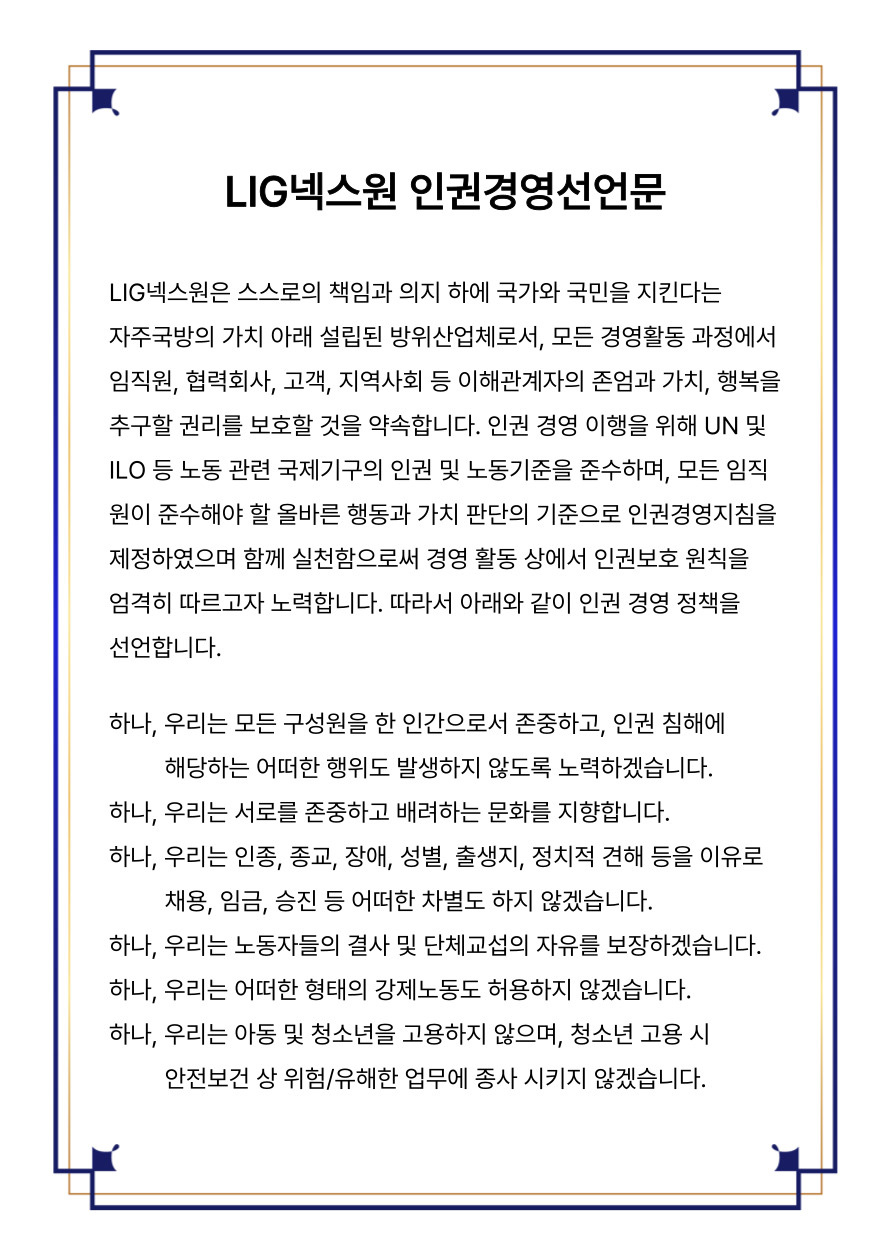 LIG넥스원 인권경영선언문